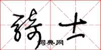 王冬齡騎士草書怎么寫