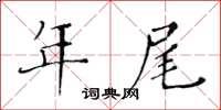 黃華生年尾楷書怎么寫