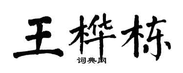 翁闓運王樺棟楷書個性簽名怎么寫