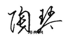 駱恆光陶琴草書個性簽名怎么寫