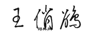 駱恆光王俏鵑草書個性簽名怎么寫