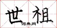 何伯昌世祖楷書怎么寫