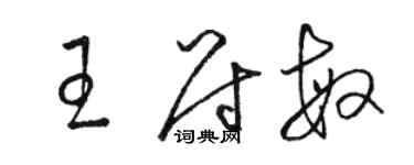 駱恆光王尉敏草書個性簽名怎么寫