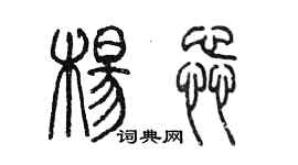 陳墨楊蕊篆書個性簽名怎么寫