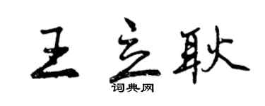 曾慶福王立耿行書個性簽名怎么寫
