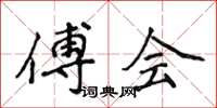 侯登峰傅會楷書怎么寫