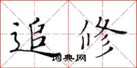 黃華生追修楷書怎么寫