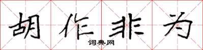 袁強胡作非為楷書怎么寫