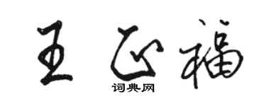 駱恆光王正福行書個性簽名怎么寫