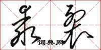 駱恆光乖裂草書怎么寫