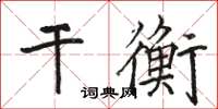 駱恆光乾衡楷書怎么寫