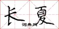 侯登峰長夏楷書怎么寫