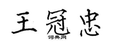 何伯昌王冠忠楷書個性簽名怎么寫