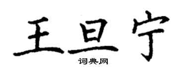 丁謙王旦寧楷書個性簽名怎么寫