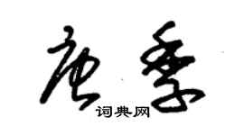 朱錫榮唐季草書個性簽名怎么寫