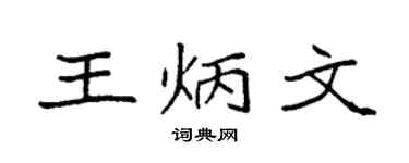 袁強王炳文楷書個性簽名怎么寫