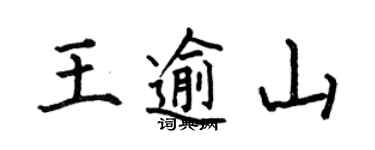 何伯昌王逾山楷書個性簽名怎么寫