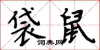 周炳元袋鼠楷書怎么寫