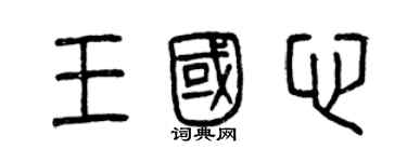 曾慶福王國心篆書個性簽名怎么寫