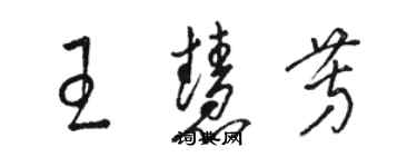 駱恆光王慧芳草書個性簽名怎么寫