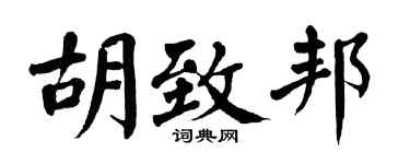 翁闓運胡致邦楷書個性簽名怎么寫