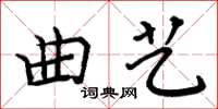 周炳元曲藝楷書怎么寫