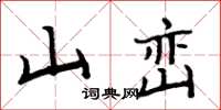 周炳元山巒楷書怎么寫