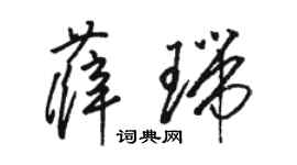 駱恆光薛瑞草書個性簽名怎么寫