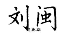 丁謙劉閩楷書個性簽名怎么寫
