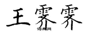 丁謙王霽霽楷書個性簽名怎么寫