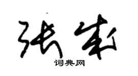 朱錫榮張成草書個性簽名怎么寫