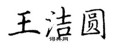 丁謙王潔圓楷書個性簽名怎么寫