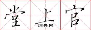 黃華生堂上官楷書怎么寫