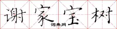 黃華生謝家寶樹楷書怎么寫