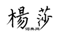 何伯昌楊莎楷書個性簽名怎么寫