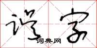 王冬齡誤字草書怎么寫