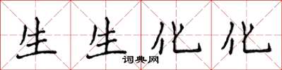 侯登峰生生化化楷書怎么寫