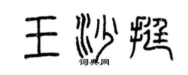 曾慶福王沙挺篆書個性簽名怎么寫