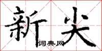 丁謙新尖楷書怎么寫