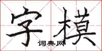 駱恆光字模楷書怎么寫