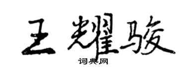 曾慶福王耀駿行書個性簽名怎么寫