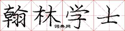 龐中華翰林學士楷書怎么寫