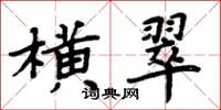 周炳元橫翠楷書怎么寫