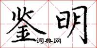 丁謙鑒明楷書怎么寫