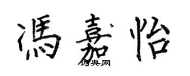 何伯昌馮嘉怡楷書個性簽名怎么寫