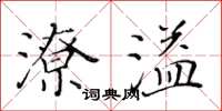 黃華生潦溢楷書怎么寫