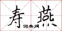 侯登峰壽燕楷書怎么寫