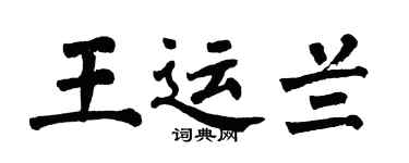 翁闓運王運蘭楷書個性簽名怎么寫