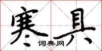 周炳元寒具楷書怎么寫