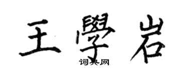 何伯昌王學岩楷書個性簽名怎么寫